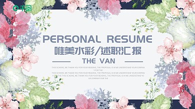 唯美水彩风年度工作述职汇报通用PPT