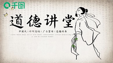 中国国学风道德讲堂思想教育PPT模板