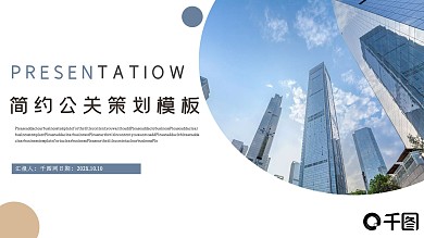 简约公关策划PPT模板