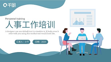 扁平插画风人事工作培训课件通用PPT模板