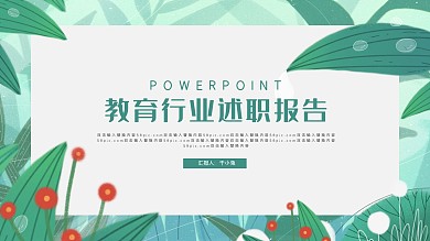 教育行业述职报告PPT模板
