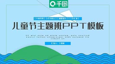 儿童节主题班会PPT模板