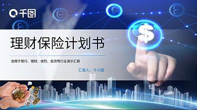 金融理财保险计划书PPT模板