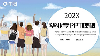 毕业季PPT模板