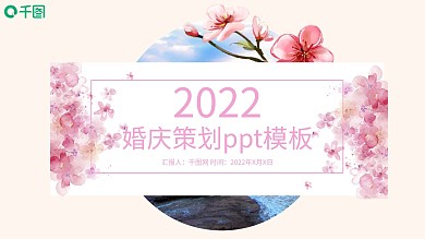 浪漫清新粉红婚庆策划产品宣传PPT模板