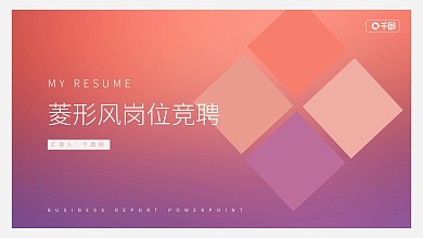 简约几何菱形风岗位竞聘PPT模板