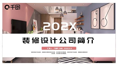 装修设计公司简介PPT模板