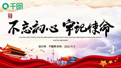 简约时尚不忘初心牢记使命PPT模板