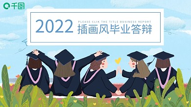 插画风毕业答辩PPT模板