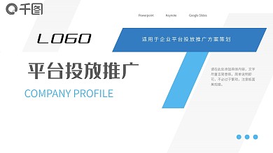 蓝色公司平台投放推广方案PPT模板
