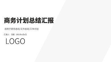 商务风计划总结汇报PPT模板