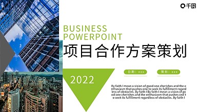 项目策划方案PPT模板