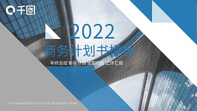蓝色简洁商务商业计划书报告PPT模板