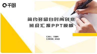 简约多留白时尚创意班级汇报PPT范文