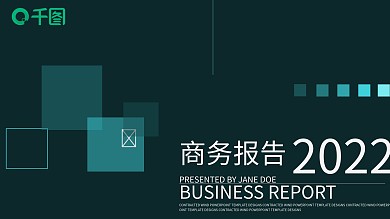 大气时尚商务汇报通用PPT