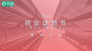 渐变商务商业计划书ppt模板