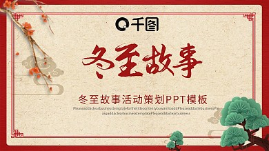 简约冬至故事节气主题PPT模板