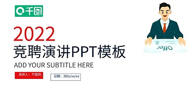 插画竞聘演讲PPT模板