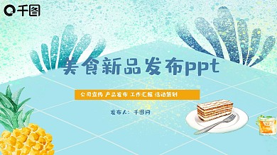 小清新糕点美食新品发布PPT模板