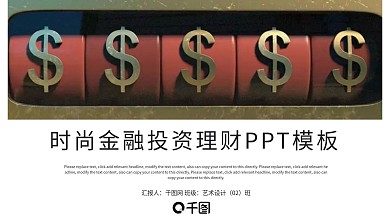 时尚大气金融投资理财PPT模板