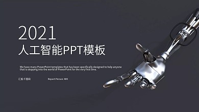 时尚大气人工智能工作汇报PPT模板