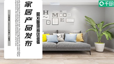 图文画册排版家居产品发布PPT模板