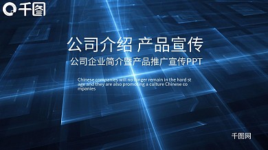 科技风公司介绍产品宣传PPT模板