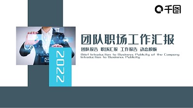 团队职场工作汇报PPT