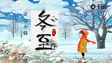 清新简约冬至习俗介绍PPT模板