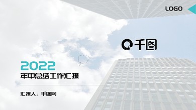 2022年中工作总结汇报PPT模板