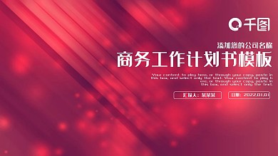 2022红色商务工作计划书PPT模板