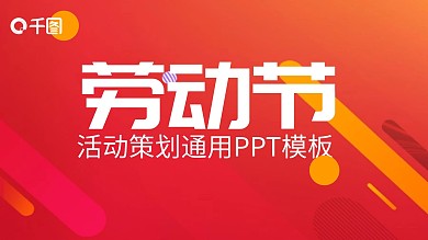 劳动节活动策划PPT模板
