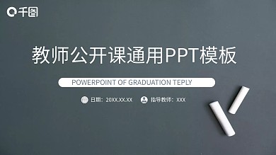 教师公开课通用PPT模板