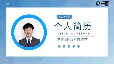 电商运营应届生个人简历通用PPT模板
