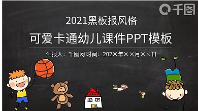 2021黑板报可爱卡通风格幼儿ppt课件下载