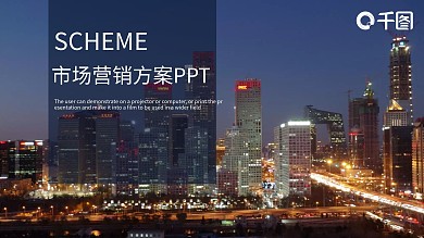 简约大气市场营销方案PPT模板