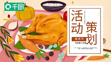 感恩节活动策划PPT模板