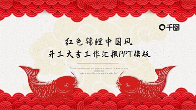 红色锦鲤中国风开工大吉工作汇报PPT模板