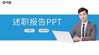 述职报告工作总结汇报年中总结PPT