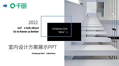 欧美风室内设计方案展示汇报PPT模板