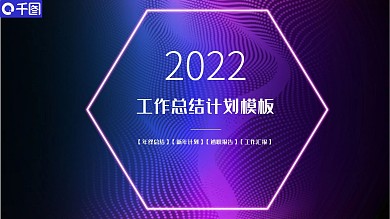 蓝紫色霓虹几何风工作总结计划PPT模板