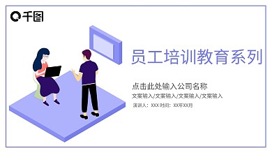 简约员工培训教育系列PPT模板