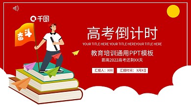 卡通红色高考倒计时教育汇报PPT模板