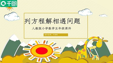 人教版五年级数学列方程解相遇问题