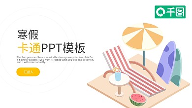卡通活力寒假生活PPT模板