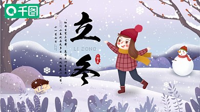 创意立冬节气PPT模板