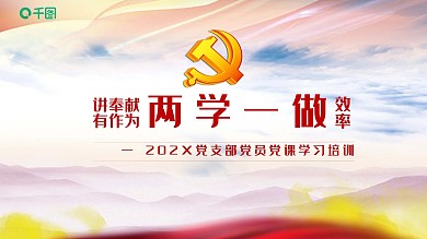 党支部党员党课学习培训PPT范本