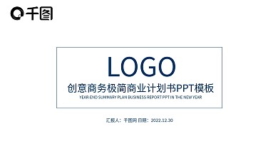 创意商务极简商业计划书PPT模板