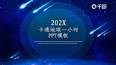 星空背景卡通地球一小时主题活动PPT模板