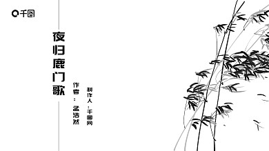 中国风水墨《夜归鹿门歌》教学有课件范本PPT模板